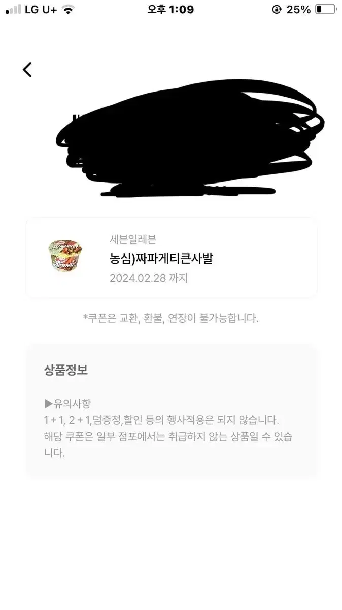 농심 짜파게티 큰컵 세븐일레븐 교환권 팝니다